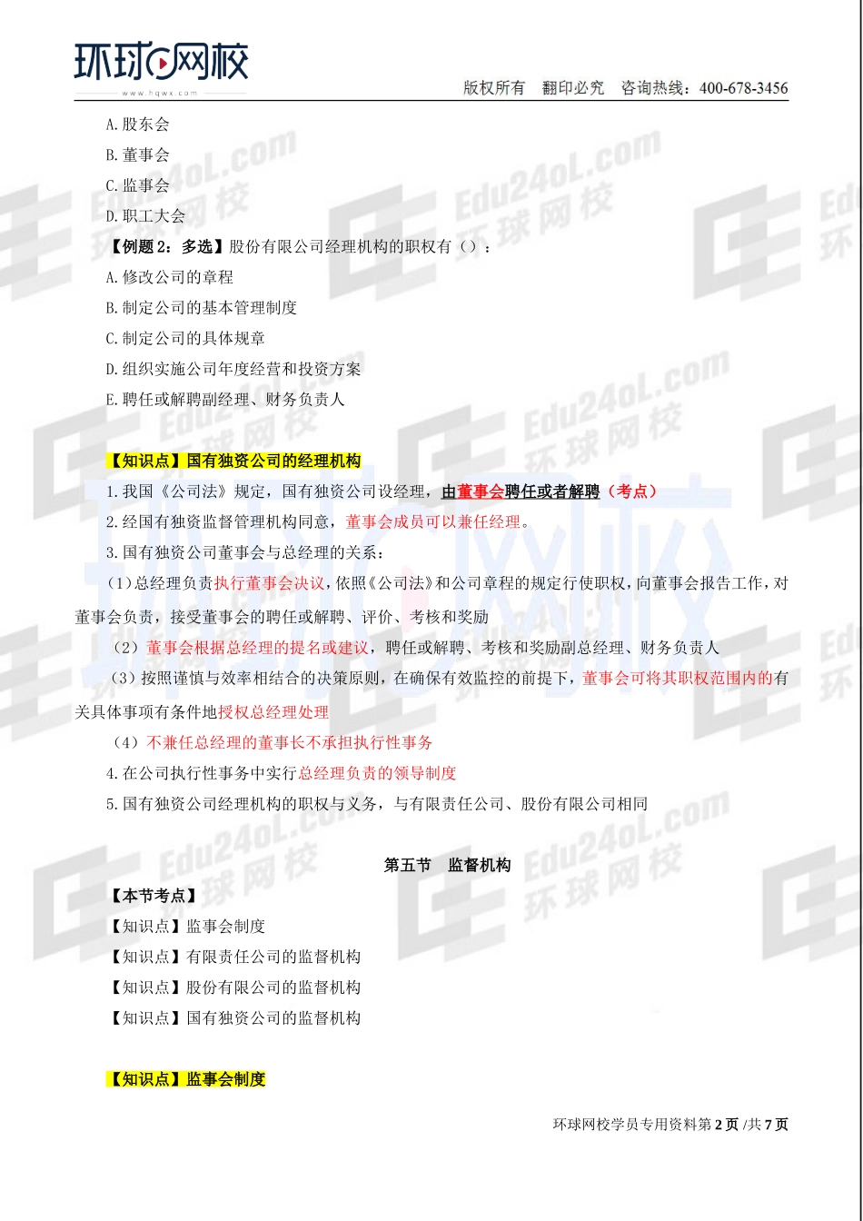 2018中级经济师-工商-精讲班【李争】-17、第2章公司法人治理结构-第4节经理机构及第5节监督机构.doc_第2页