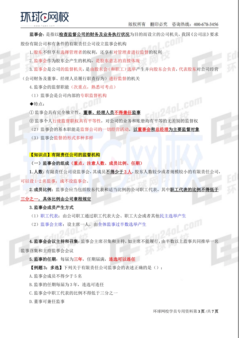 2018中级经济师-工商-精讲班【李争】-17、第2章公司法人治理结构-第4节经理机构及第5节监督机构.doc_第3页