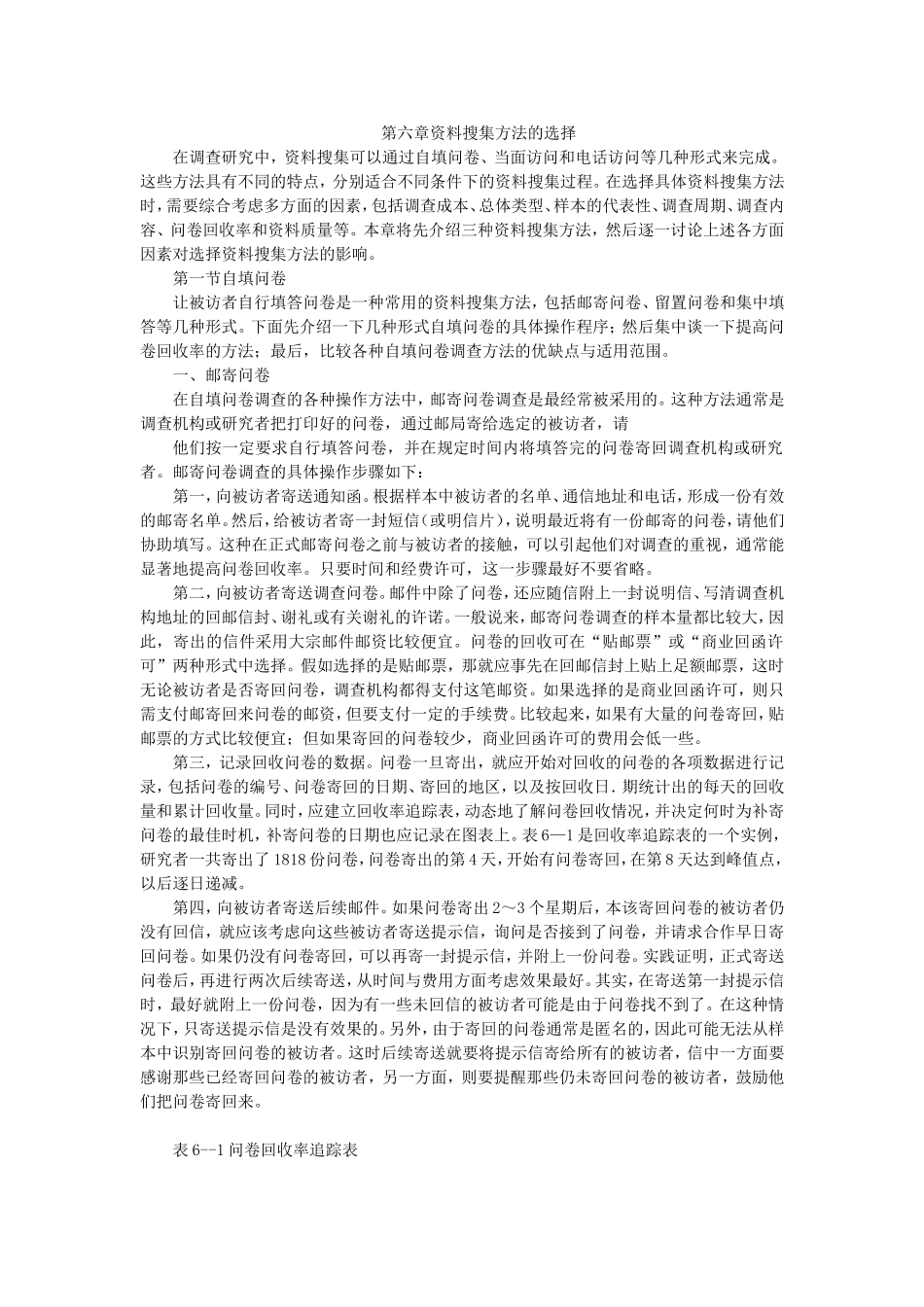 第6章 资料搜集方法的选择.doc_第1页