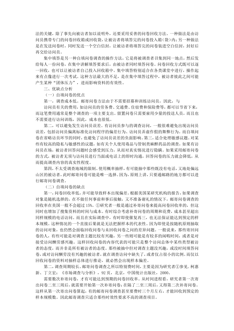 第6章 资料搜集方法的选择.doc_第3页