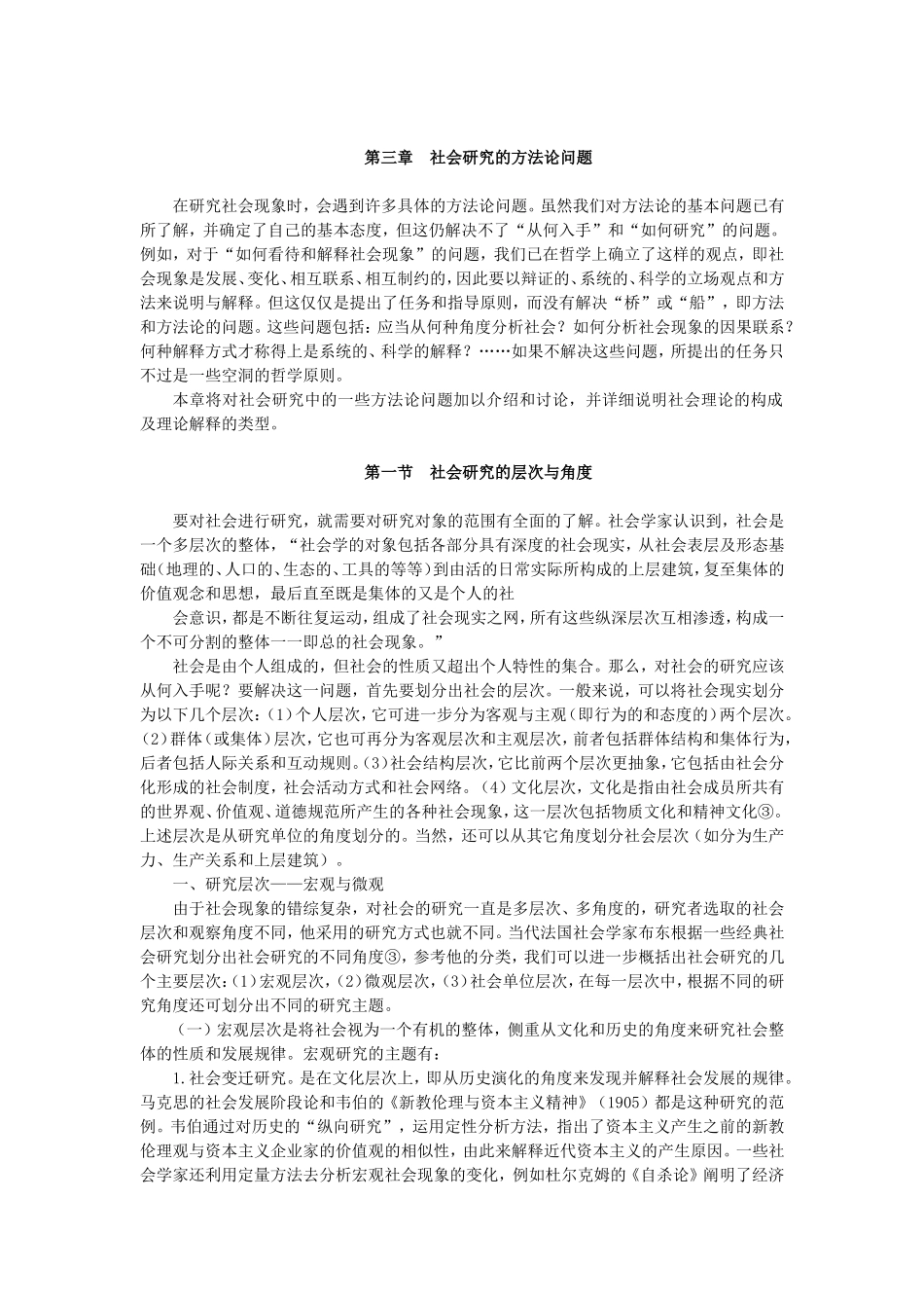 第3章社会研究的方法论问题.doc_第1页