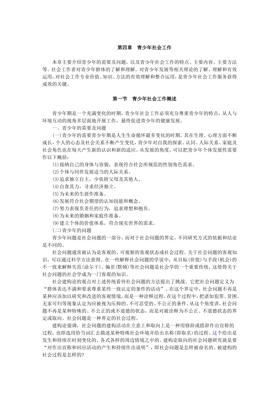 第4章青少年社会工作.doc_第1页
