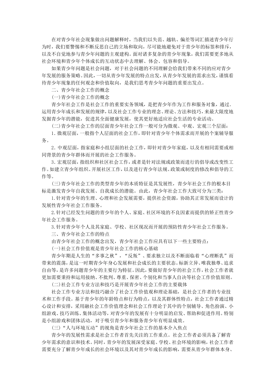 第4章青少年社会工作.doc_第2页