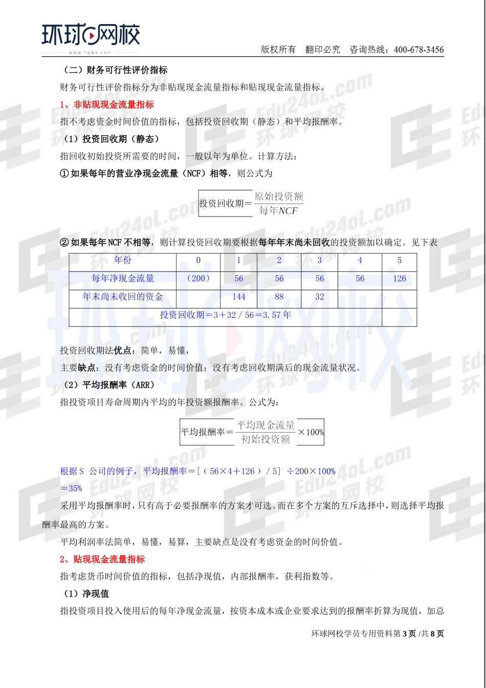 2018中级经济师-工商-精讲班【孙晶晶】-37、第8章企业投融资决策及重组-第3节投资决策.doc_第3页
