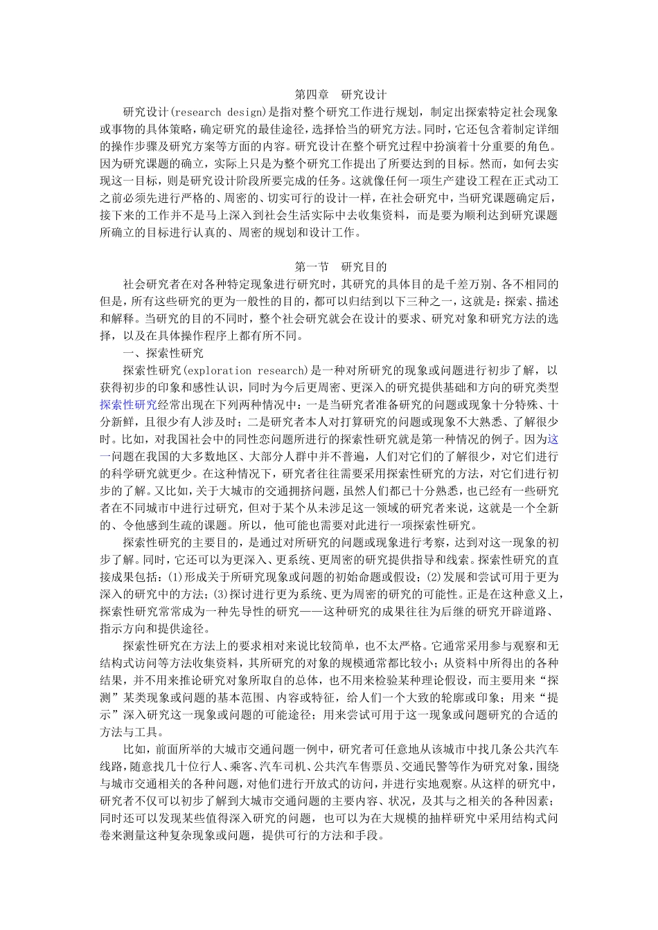 第4章研究设计（陈妃妃 已整理 2013.8.16）.doc_第1页