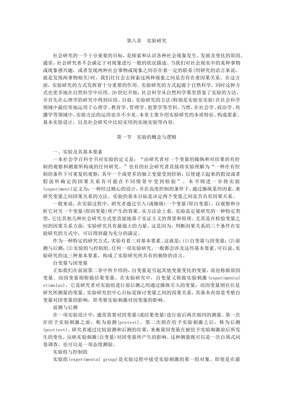 第8章实验研究（陈妃妃 已整理 2013.8.17）.doc_第1页