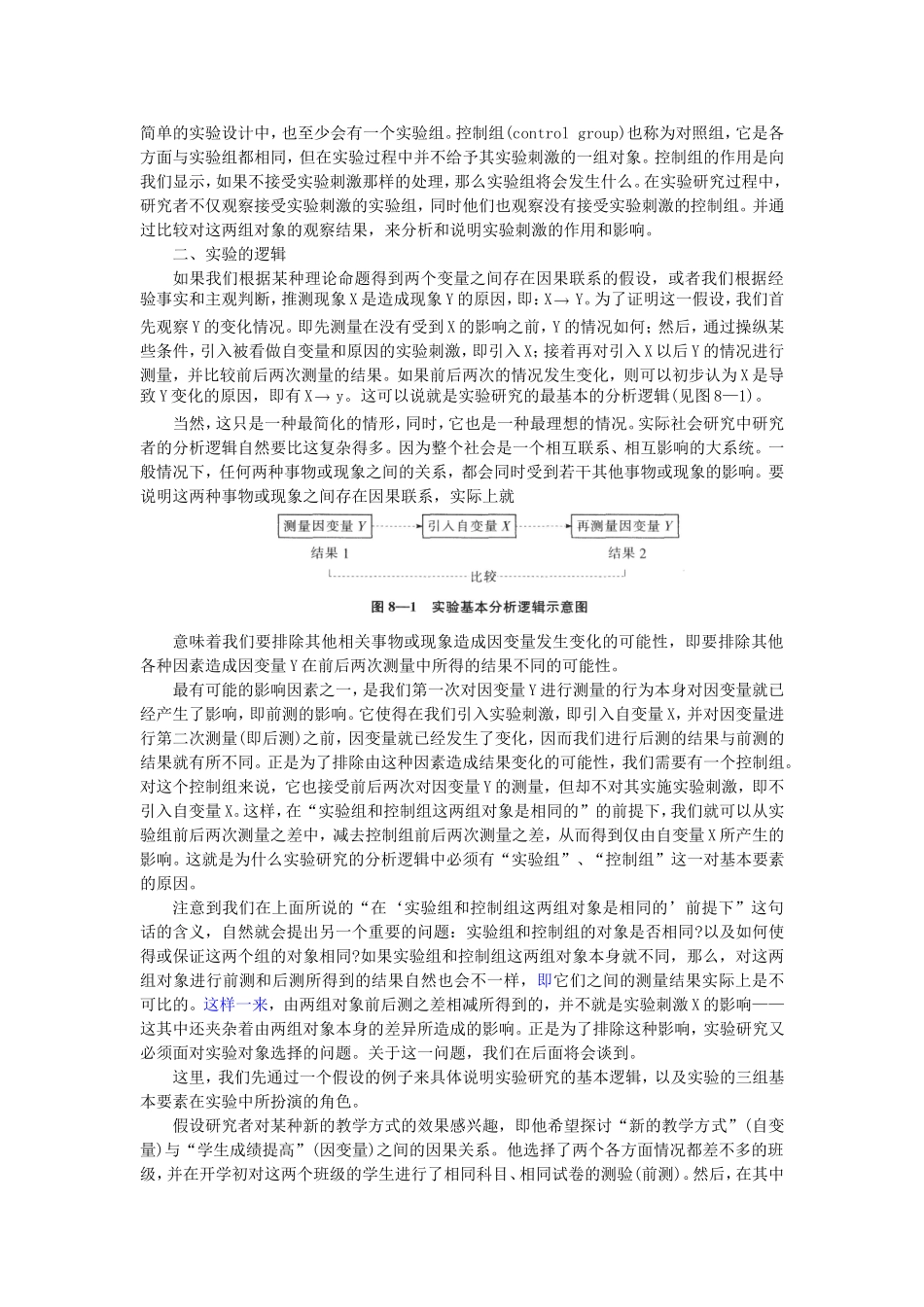 第8章实验研究（陈妃妃 已整理 2013.8.17）.doc_第2页