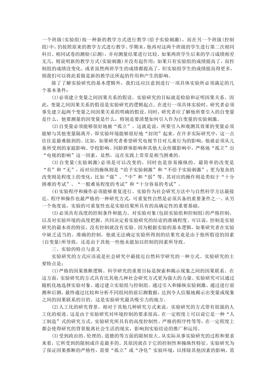 第8章实验研究（陈妃妃 已整理 2013.8.17）.doc_第3页