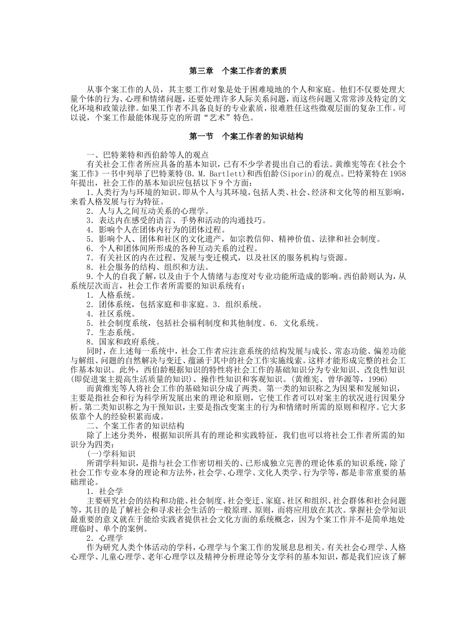 第3章 个案工作者的素质.doc_第1页