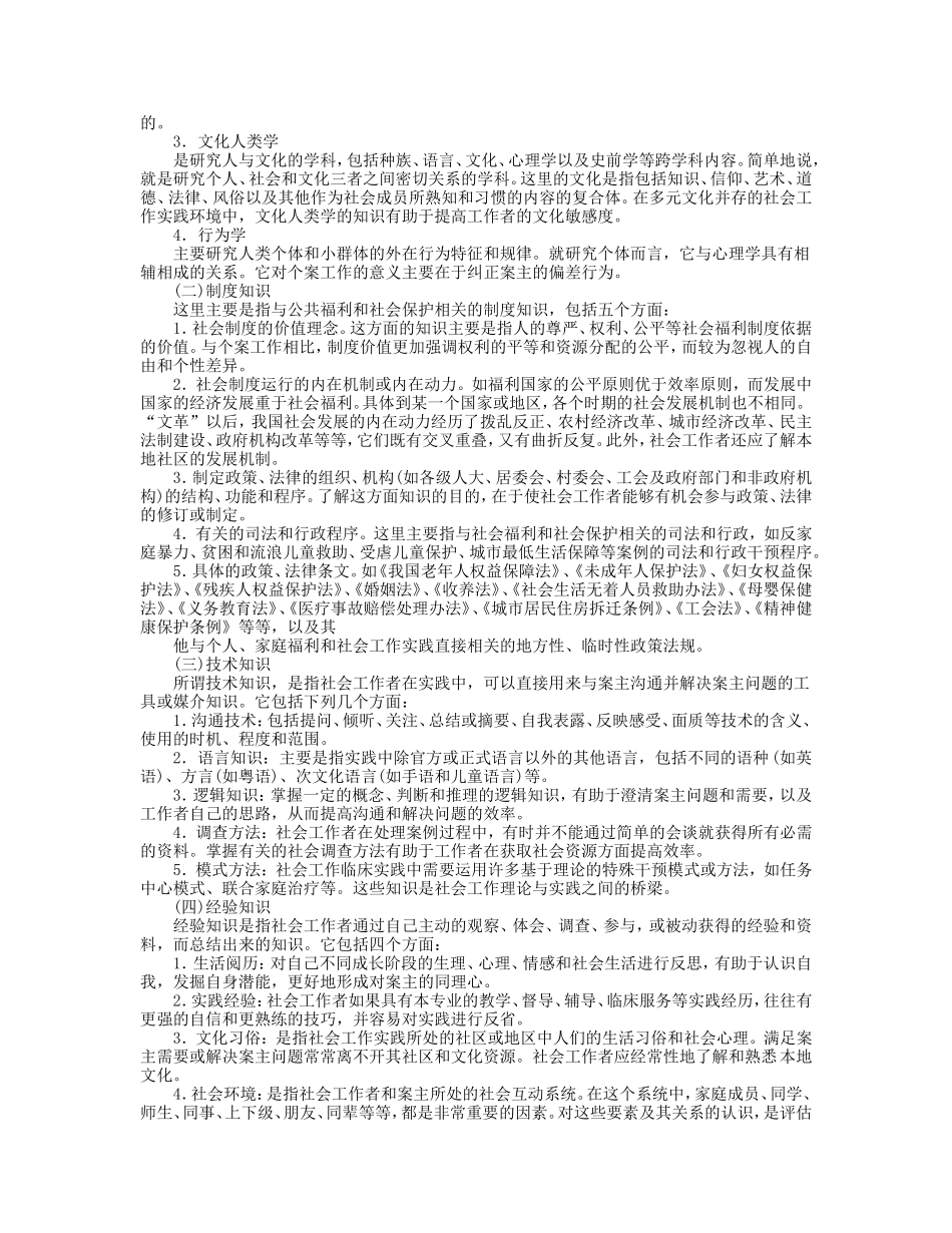 第3章 个案工作者的素质.doc_第2页