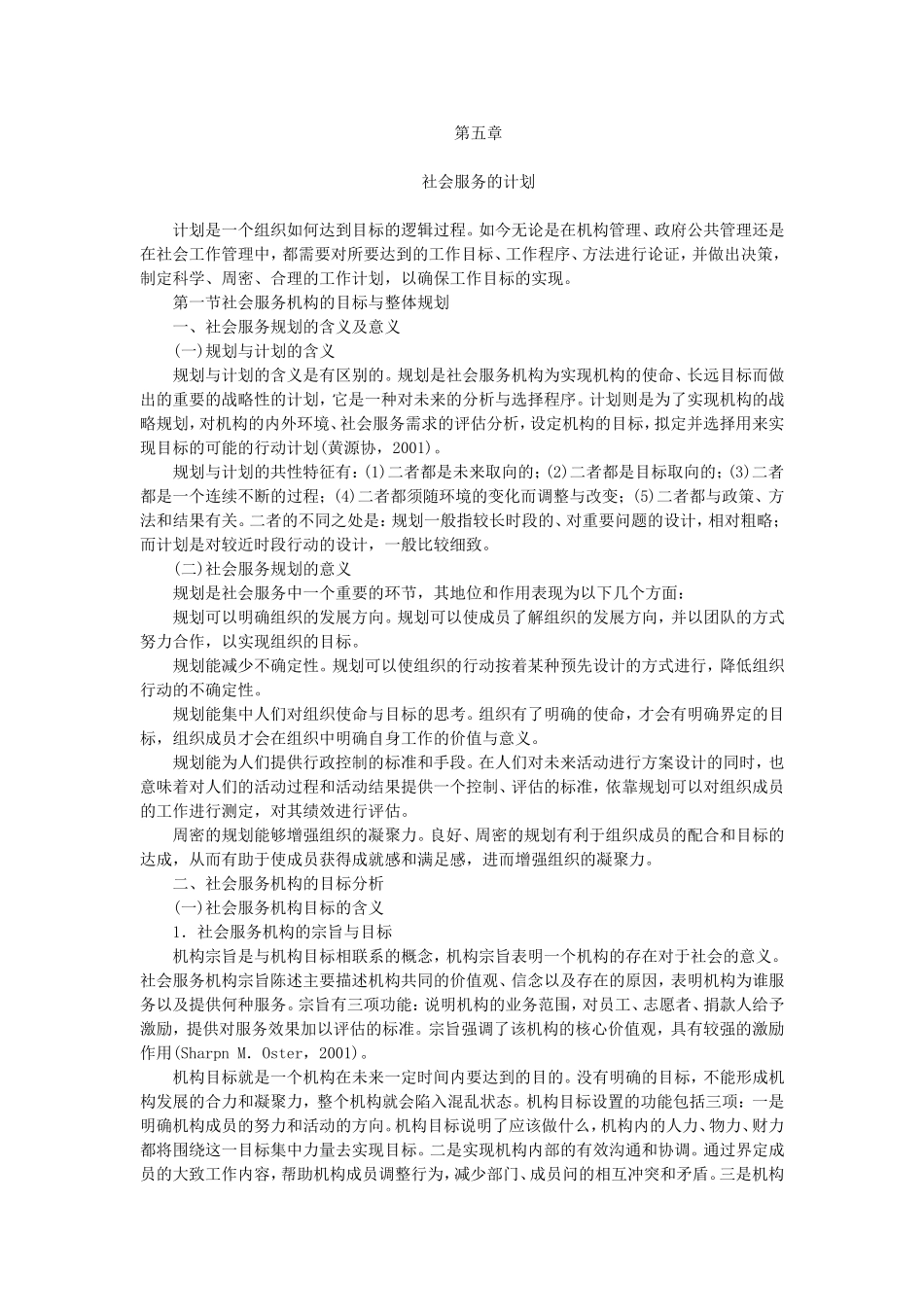 第5章社会服务的计划.doc_第1页