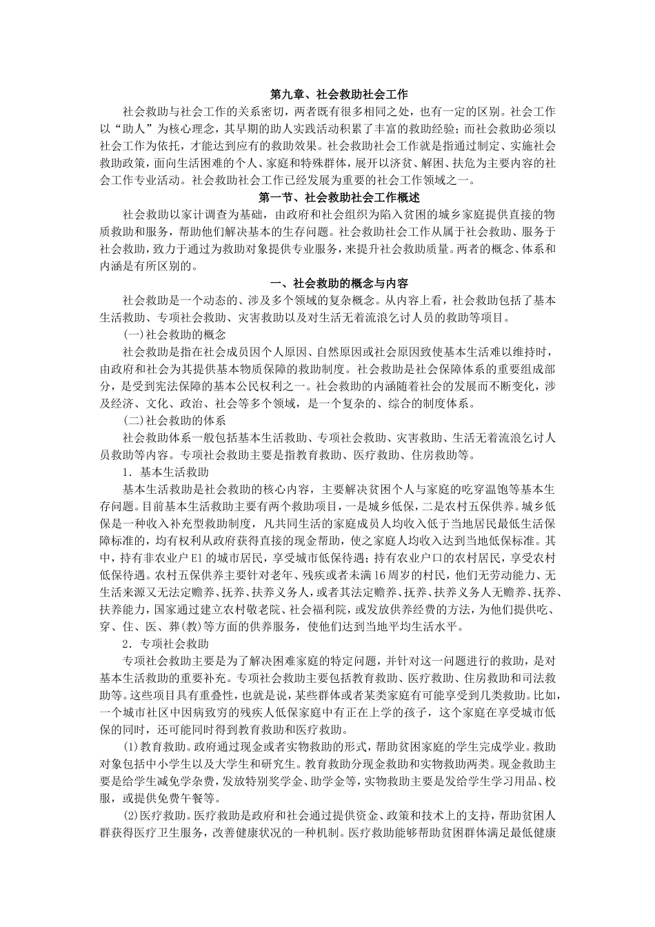 第9章社会救助社会工作.doc_第1页