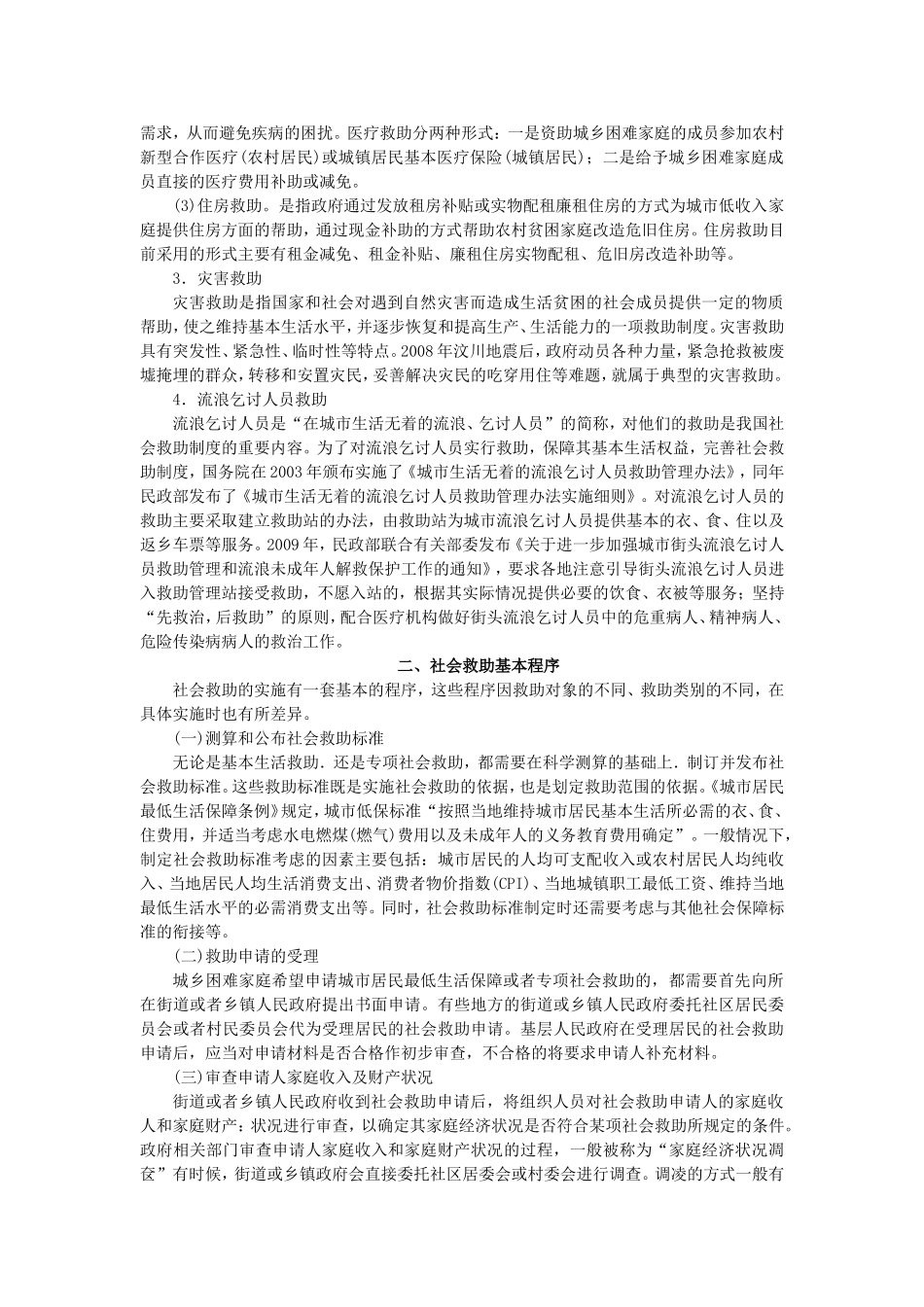 第9章社会救助社会工作.doc_第2页