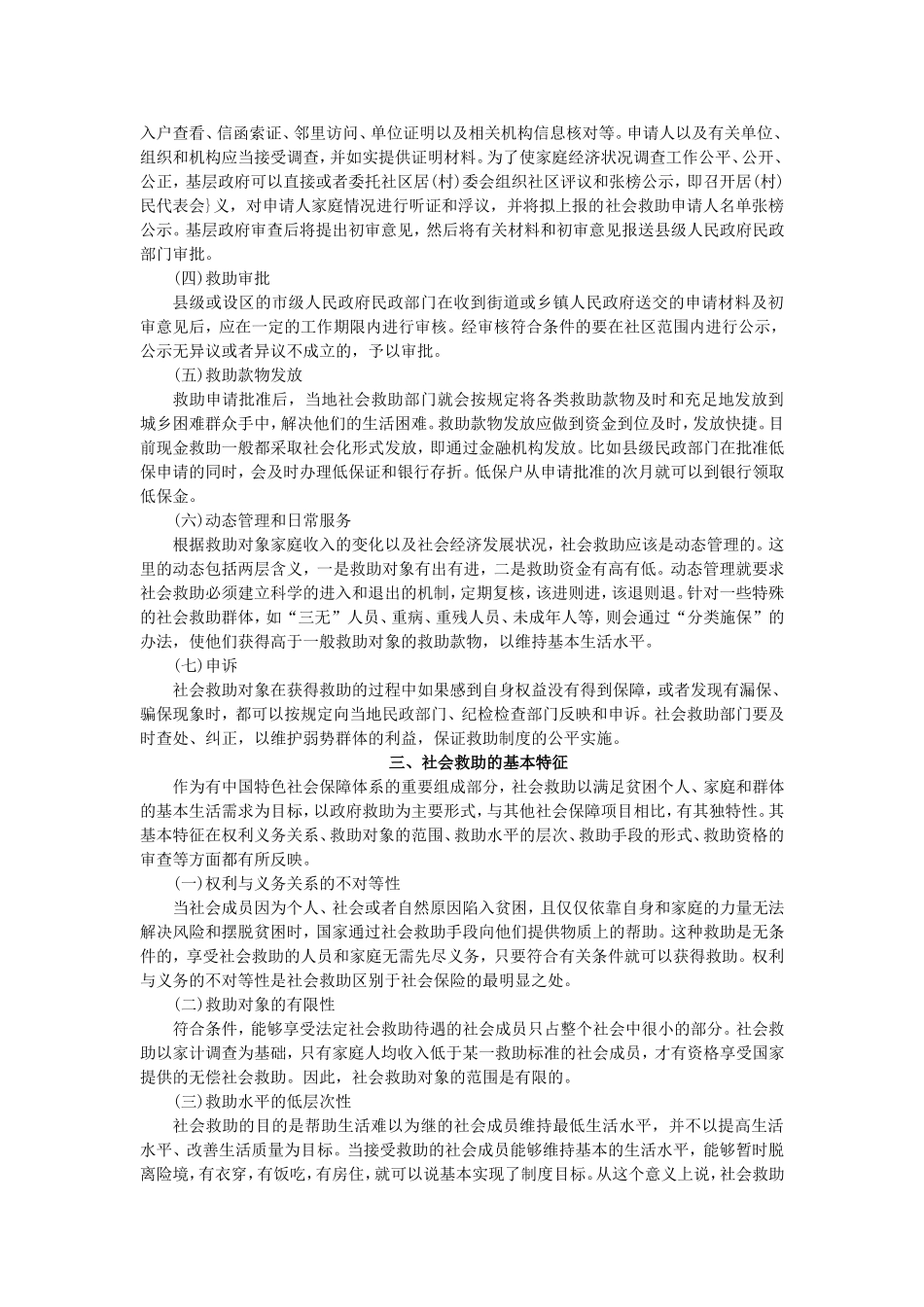 第9章社会救助社会工作.doc_第3页