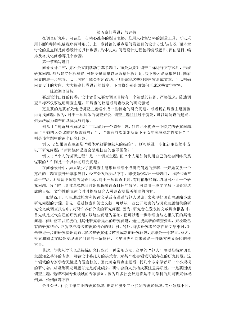 第5章 问卷设计与评估.doc_第1页