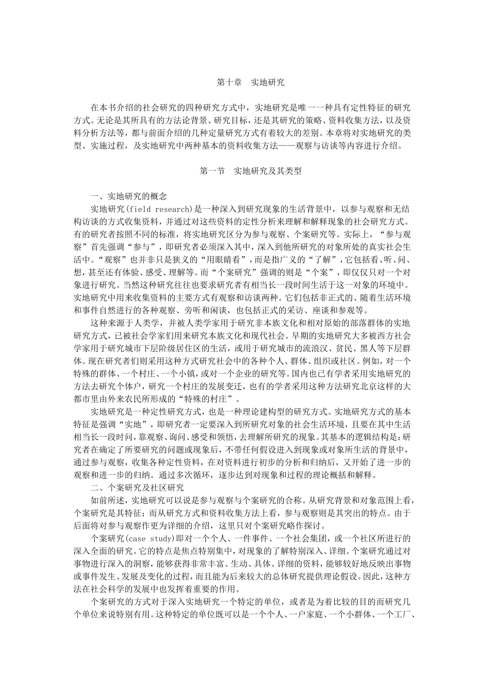 第10章实地研究（陈妃妃 已整理 2013.8.19）.doc_第1页