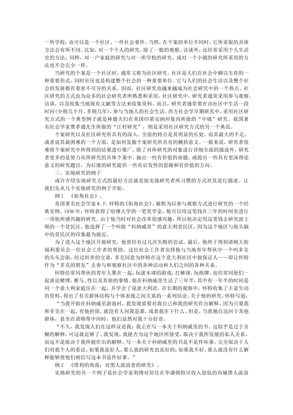 第10章实地研究（陈妃妃 已整理 2013.8.19）.doc_第2页