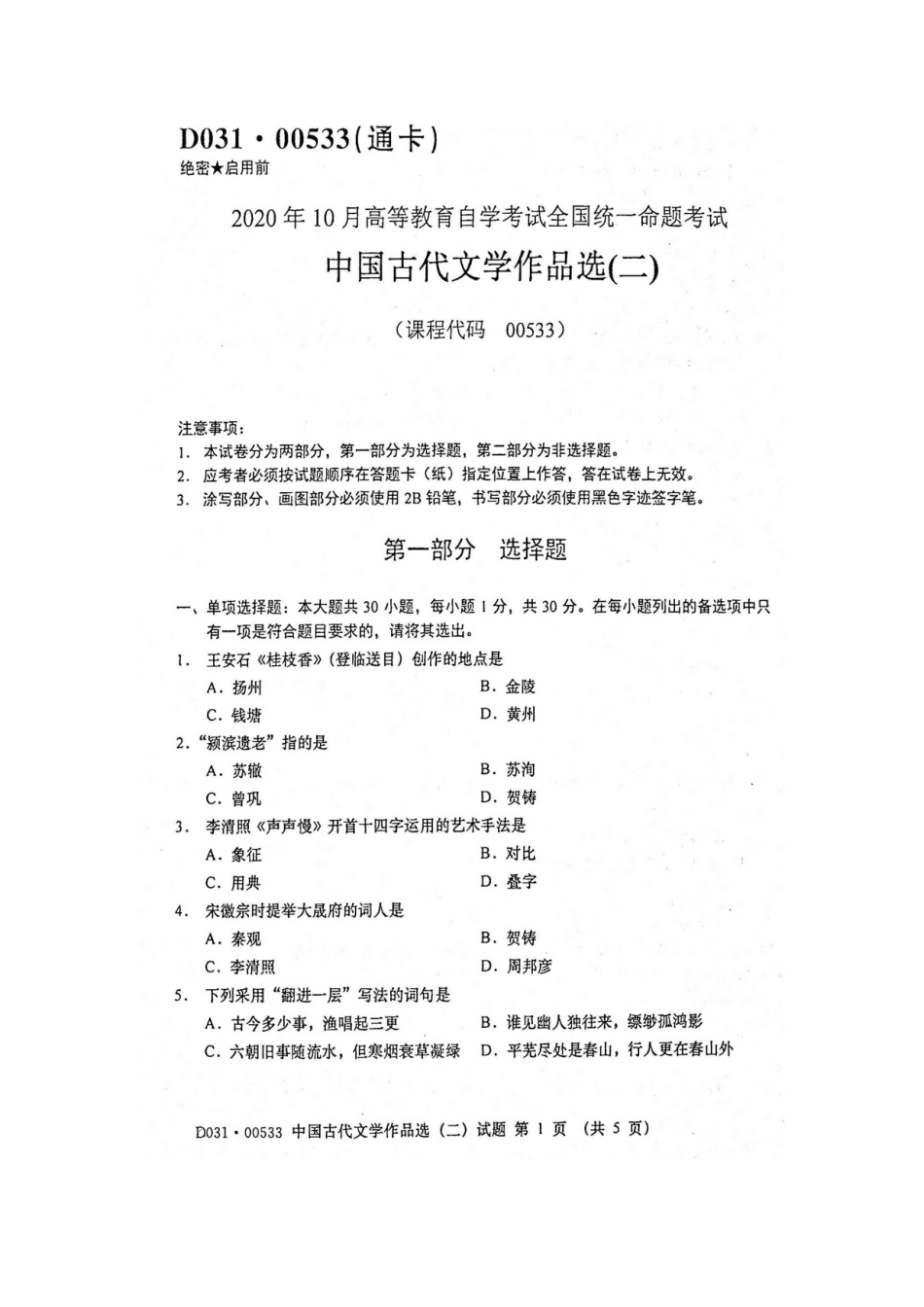 2020年10月自考00533中国古代文学作品选二真题及答案.doc_第1页