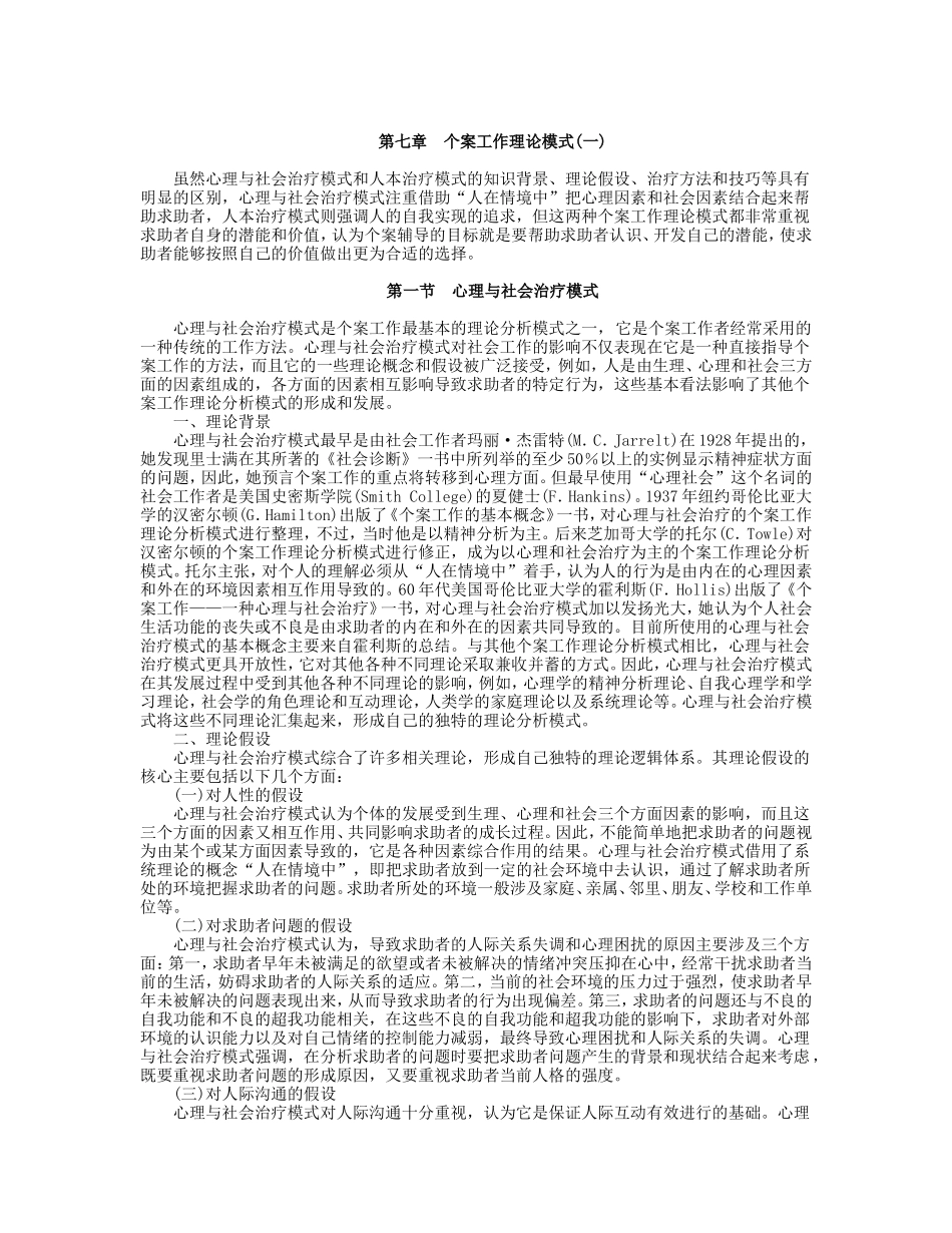 第7章 个案工作理论模式（一）.doc_第1页