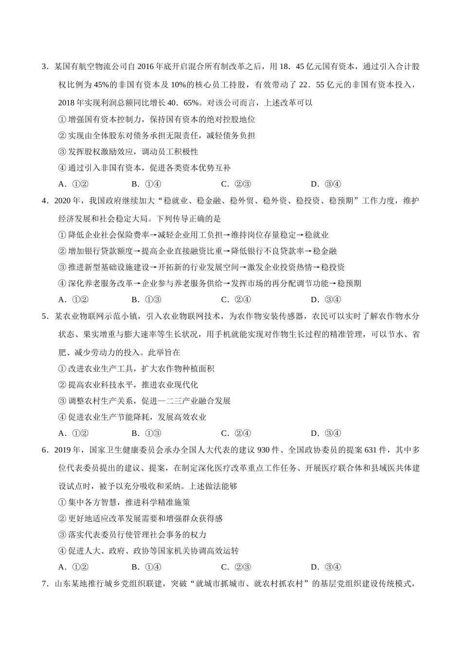 2020年新高考全国卷Ⅰ政治高考试题（山东）.doc_第2页