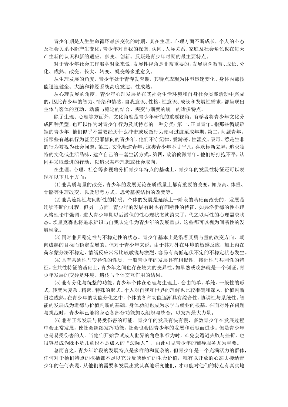 第3章青少年社会工作.doc_第2页