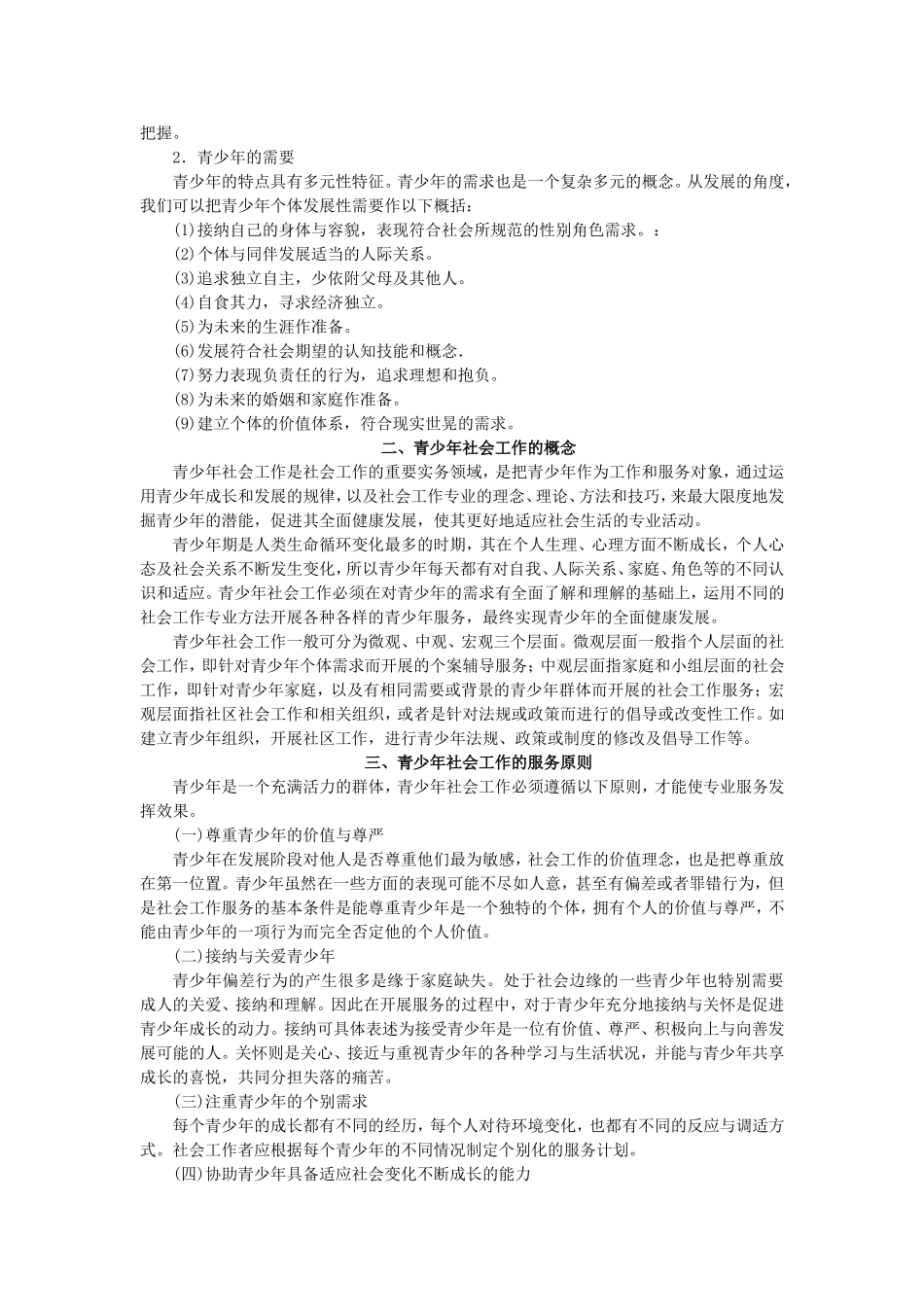 第3章青少年社会工作.doc_第3页