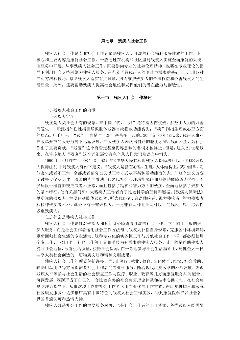 第7章残疾人社会工作（核对完毕）.doc_第1页