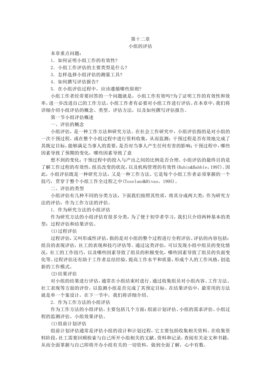 第12章 小组的评估.doc_第1页