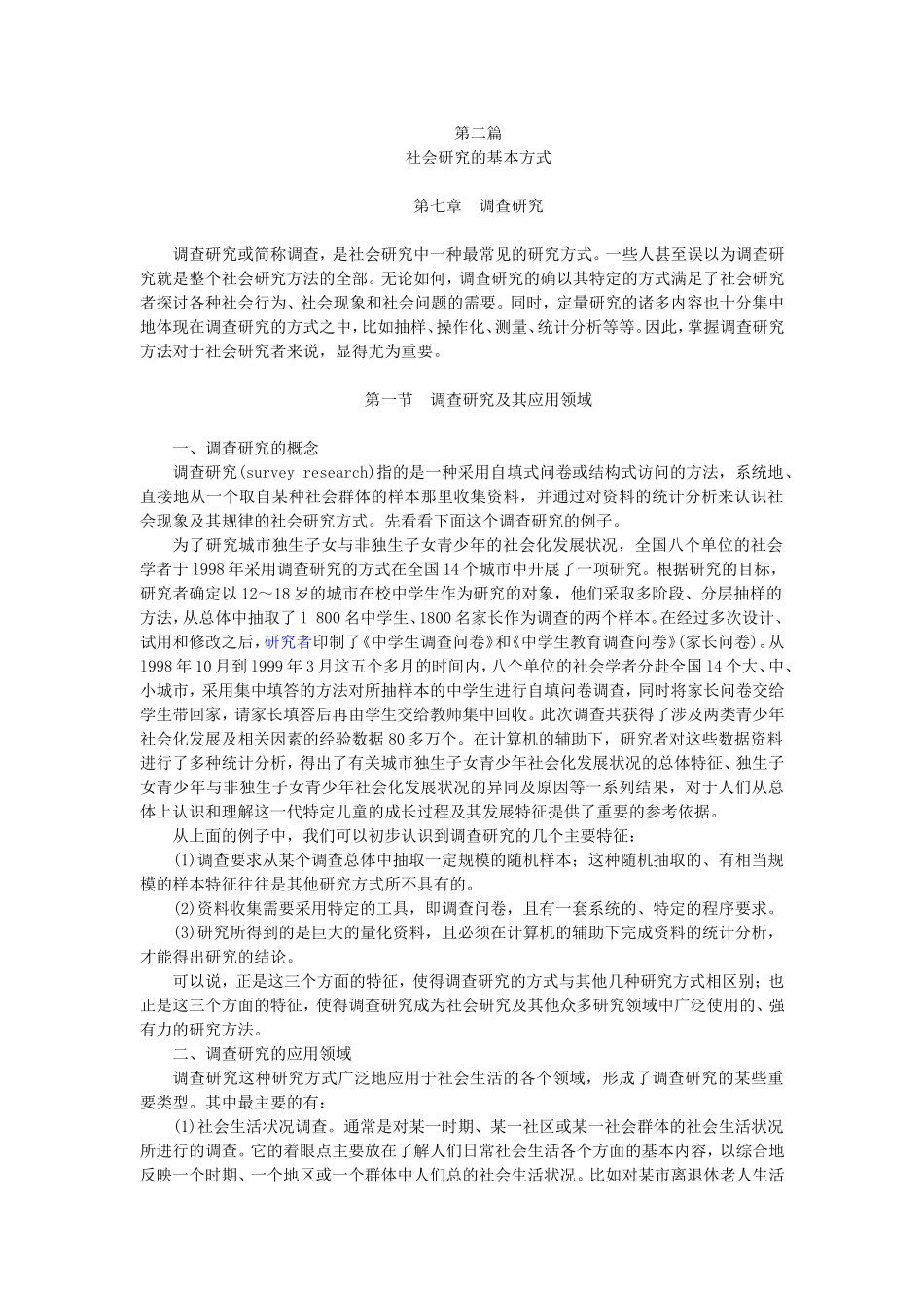 第7章调查研究（陈妃妃 已整理 2013.8.17）.doc_第1页