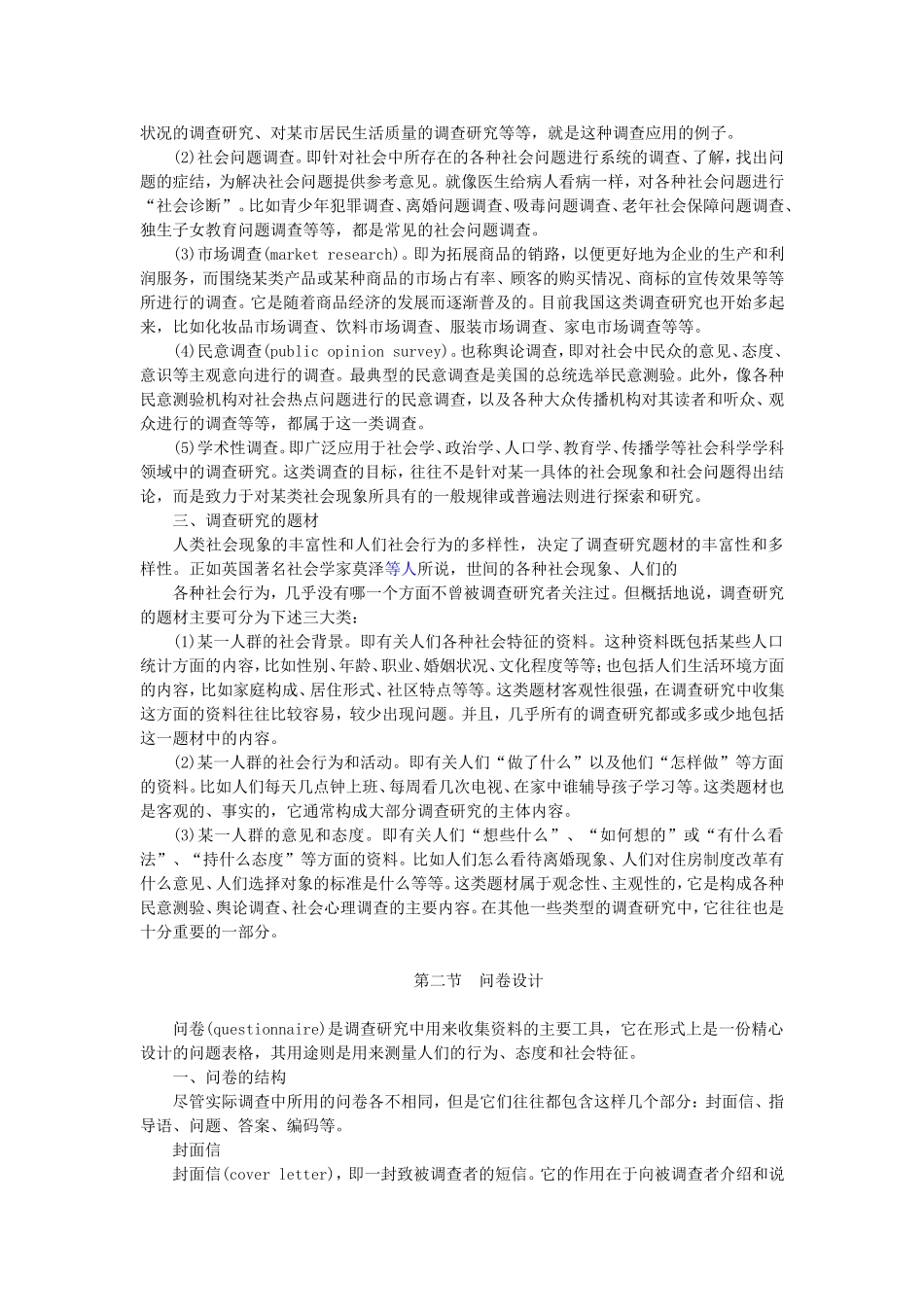 第7章调查研究（陈妃妃 已整理 2013.8.17）.doc_第2页