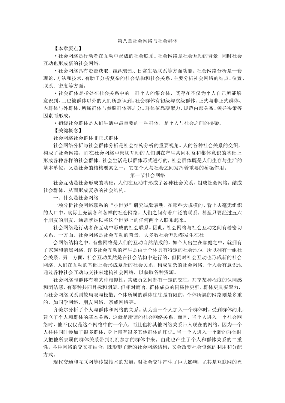 第8章社会网络与社会群体.doc_第1页