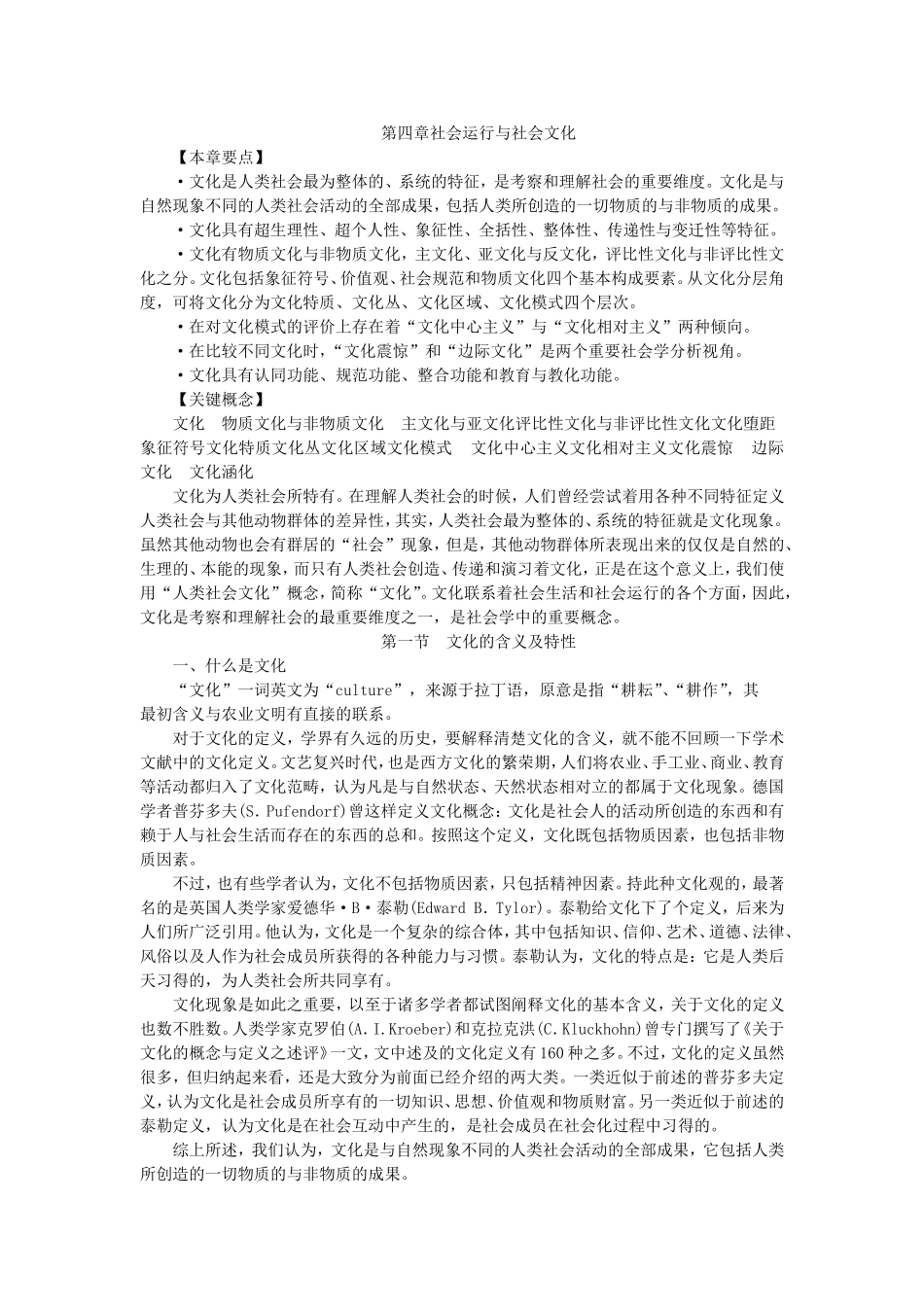 第4章社会运行与社会文化.doc_第1页