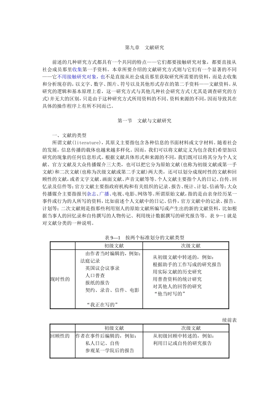 第9章文献研究（陈妃妃 已整理 2013.8.19）.doc_第1页