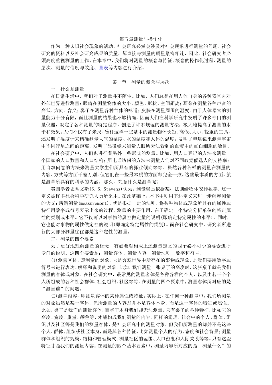 第5章测量与操作化（陈妃妃 已整理 2013.8.16）.doc_第1页