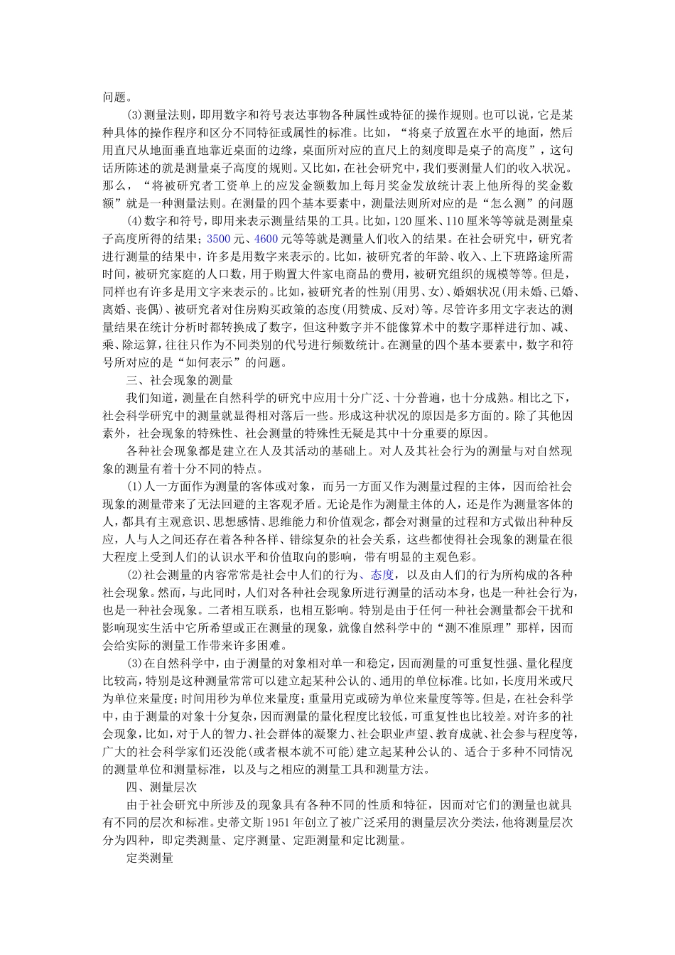 第5章测量与操作化（陈妃妃 已整理 2013.8.16）.doc_第2页