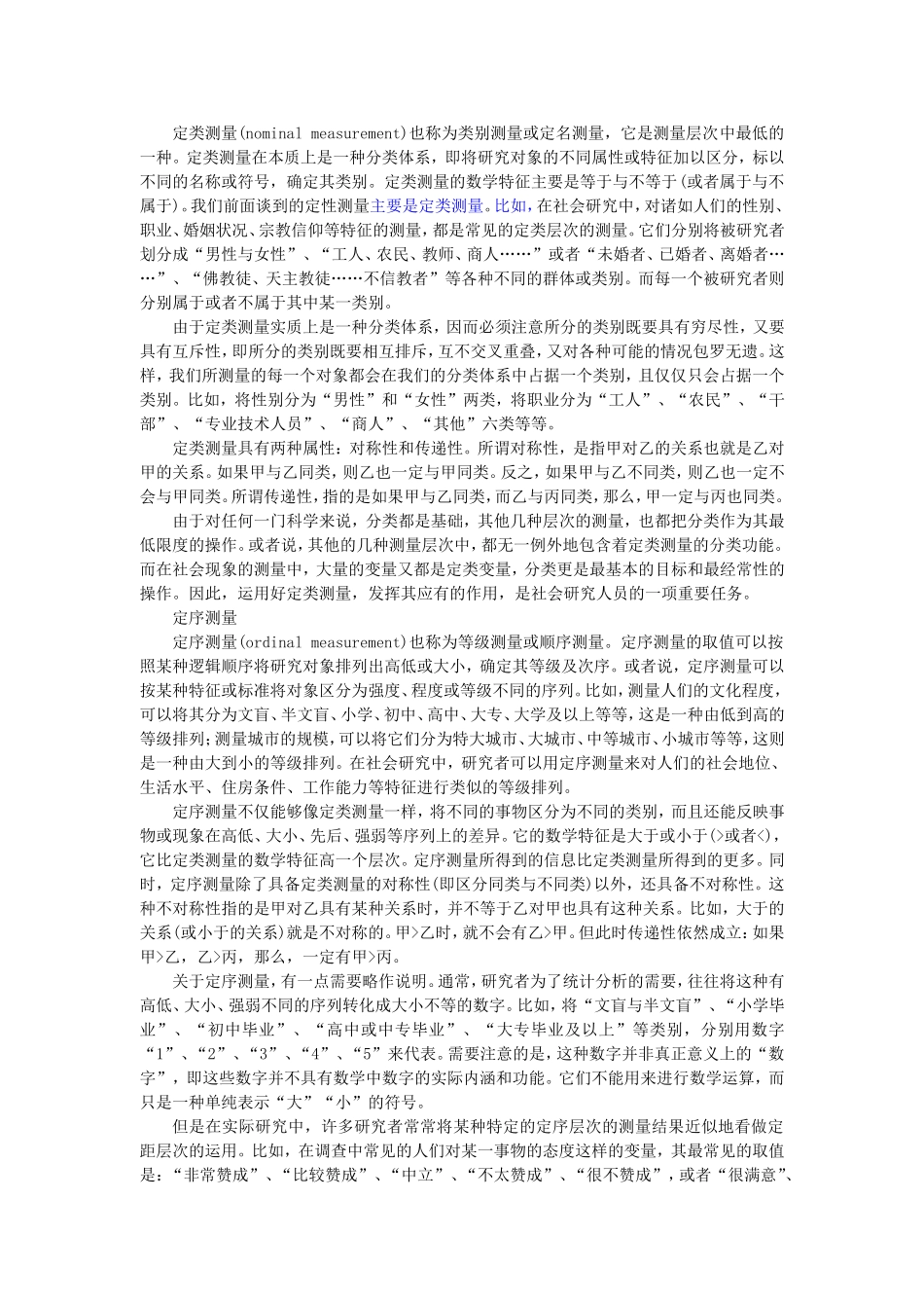 第5章测量与操作化（陈妃妃 已整理 2013.8.16）.doc_第3页