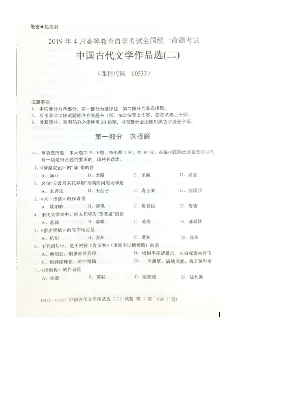 2019年4月全国自考《中国古代文学作品选(二)》试题和答案00533.doc_第1页