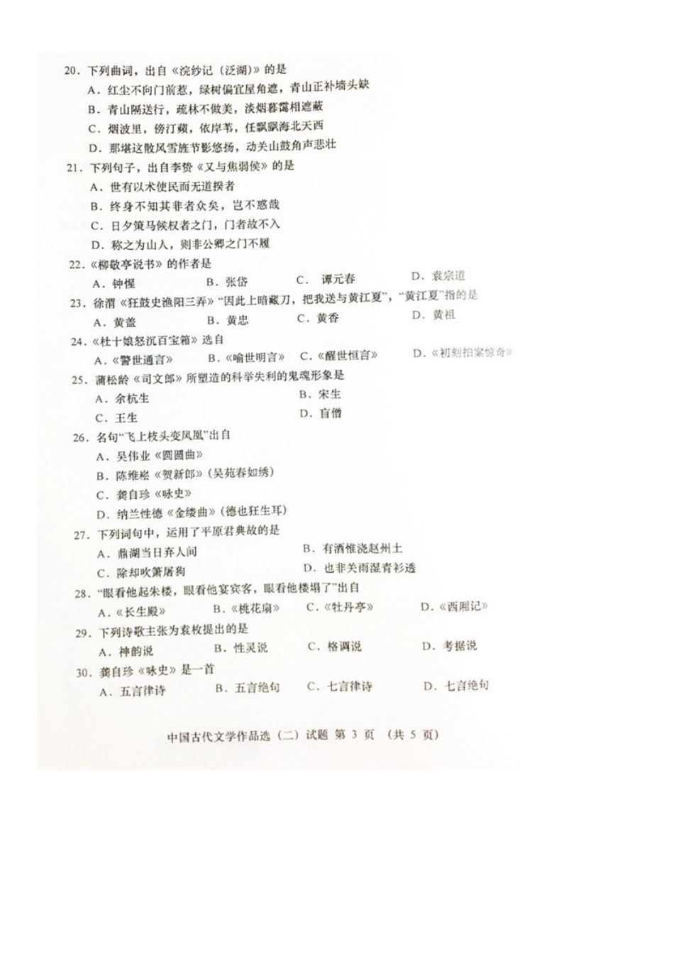 2019年4月全国自考《中国古代文学作品选(二)》试题和答案00533.doc_第3页