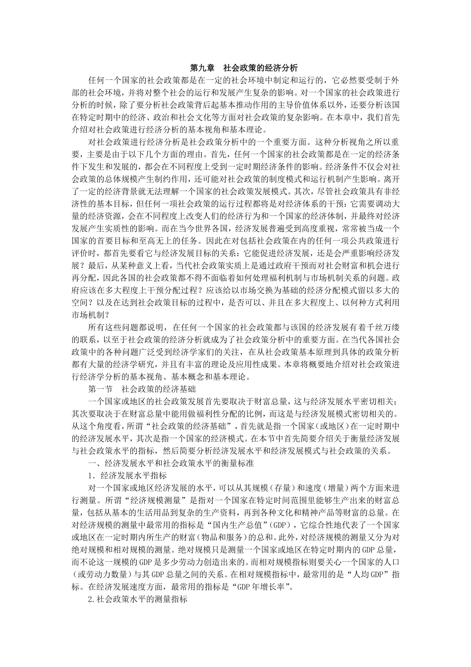 第9章社会政策的经济分析.doc_第1页