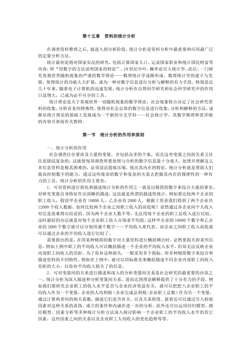 第15章资料的统计分析.doc_第1页