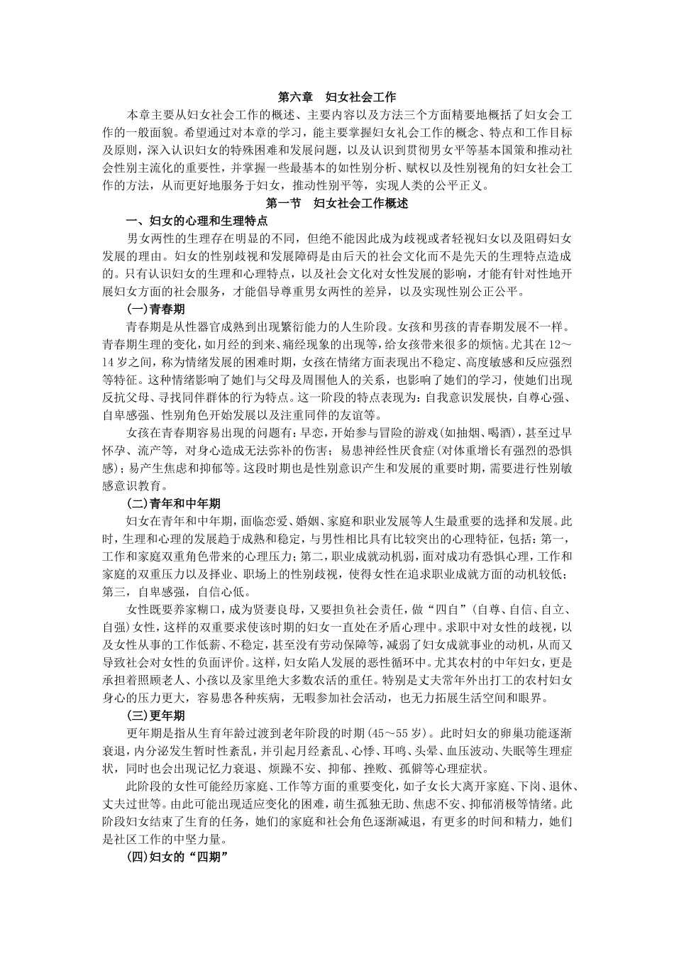 第6章妇女社会工作（核对完毕）.doc_第1页
