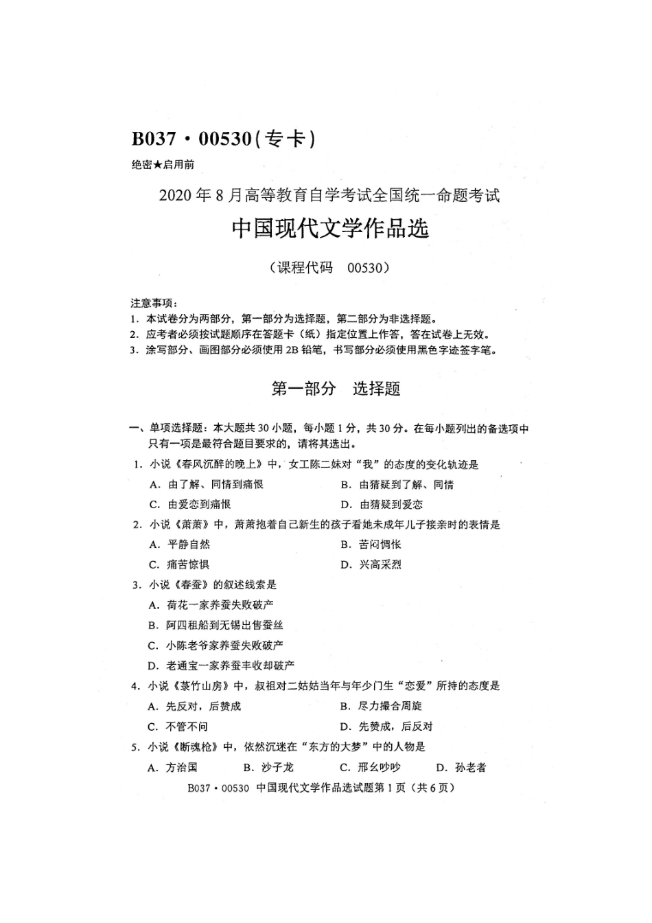 2020年8月自考00530中国现代文学作品选试题及答案含评分标准.doc_第1页