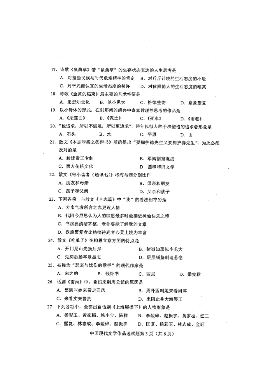 2020年8月自考00530中国现代文学作品选试题及答案含评分标准.doc_第3页