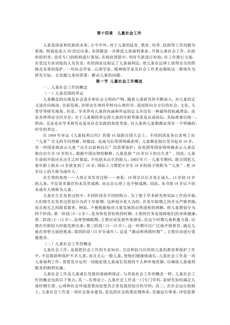 第14章儿童社会工作.doc_第1页