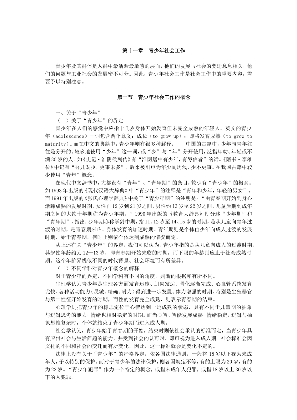 第11章青少年社会工作.doc_第1页