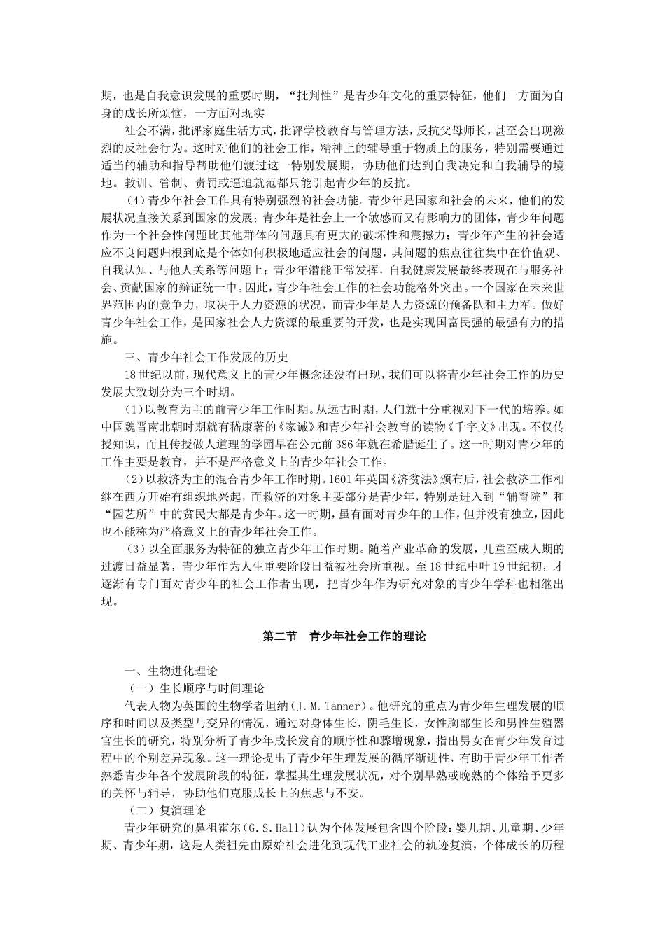 第11章青少年社会工作.doc_第3页