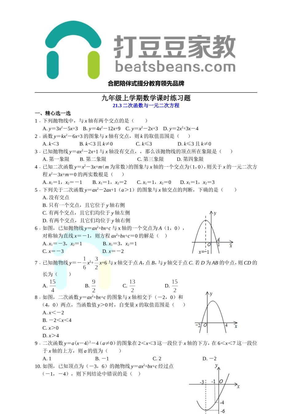 沪科版九年级数学上册课时练习：21.3 二次函数与一元二次方程.doc_第1页