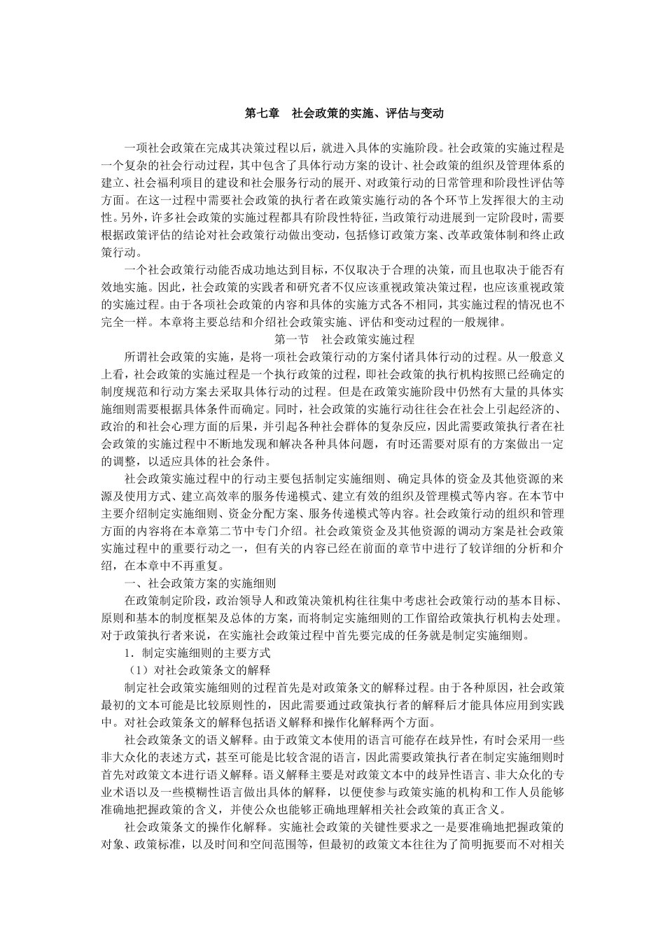 第7章社会政策的实施.doc_第1页