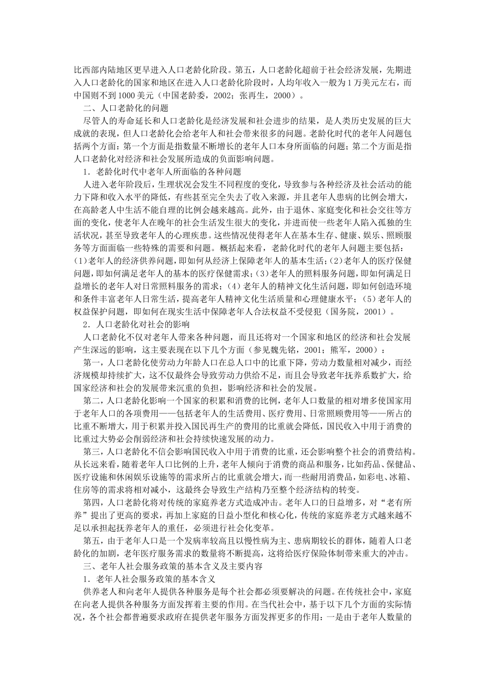 第8章老年人社会服务政策.doc_第2页