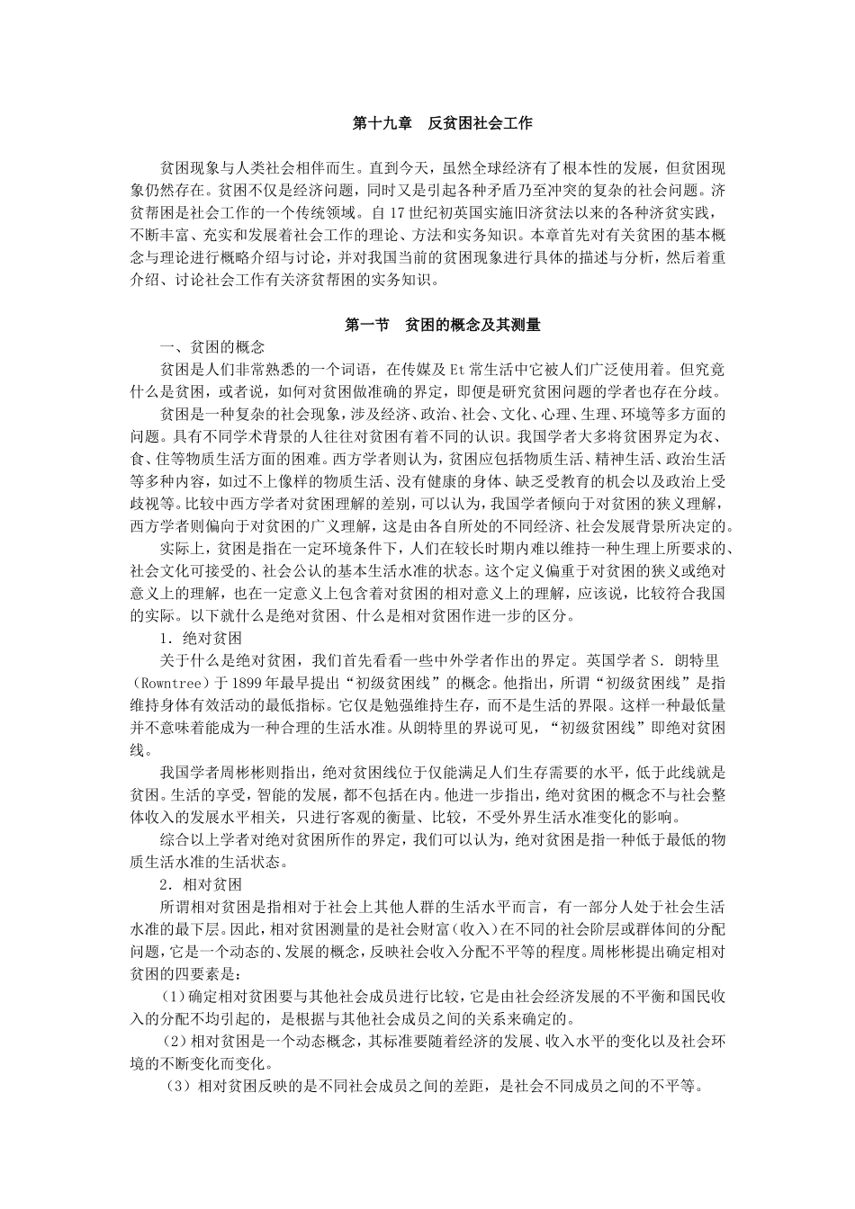 第19章反贫困社会工作.doc_第1页